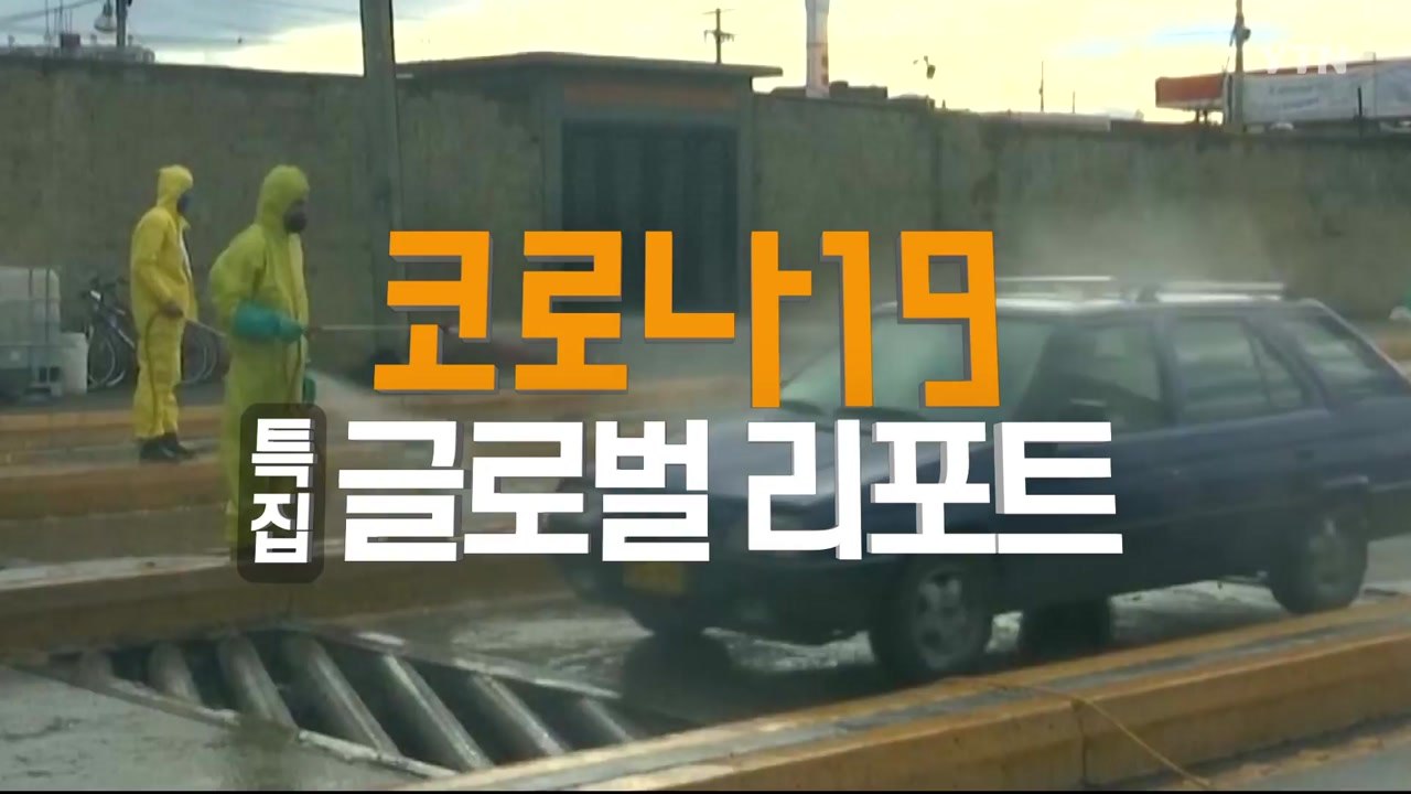 2020년 6월 20일 글로벌 리포트   / YTN
