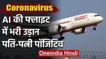 Coronavirus: Air India की Flight से गए New Zealand, पति-पत्नी निकले Corona Positive | वनइंडिया हिंदी