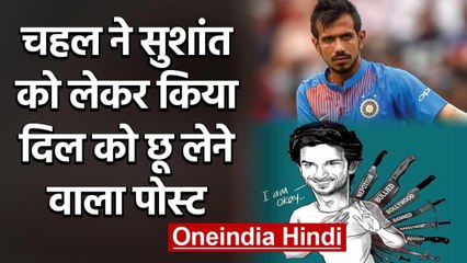 Yuzvendra Chahal posted a touching picture remembering Sushant Singh Rajput | वनइंडिया हिंदी