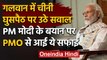 India China Dispute: PM Modi के बयान पर विपक्ष ने साधा निशाना, PMO ने दी सफाई | वनइंडिया हिंदी