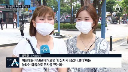 시도 때도 없이 울리는 재난문자…“이젠 알람 차단해요”