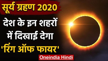 Surya Grahan 21 June 2020: देश के इन शहरों में दिखेगा सूर्यग्रहण | Solar Eclipse | वनइंडिया हिंदी