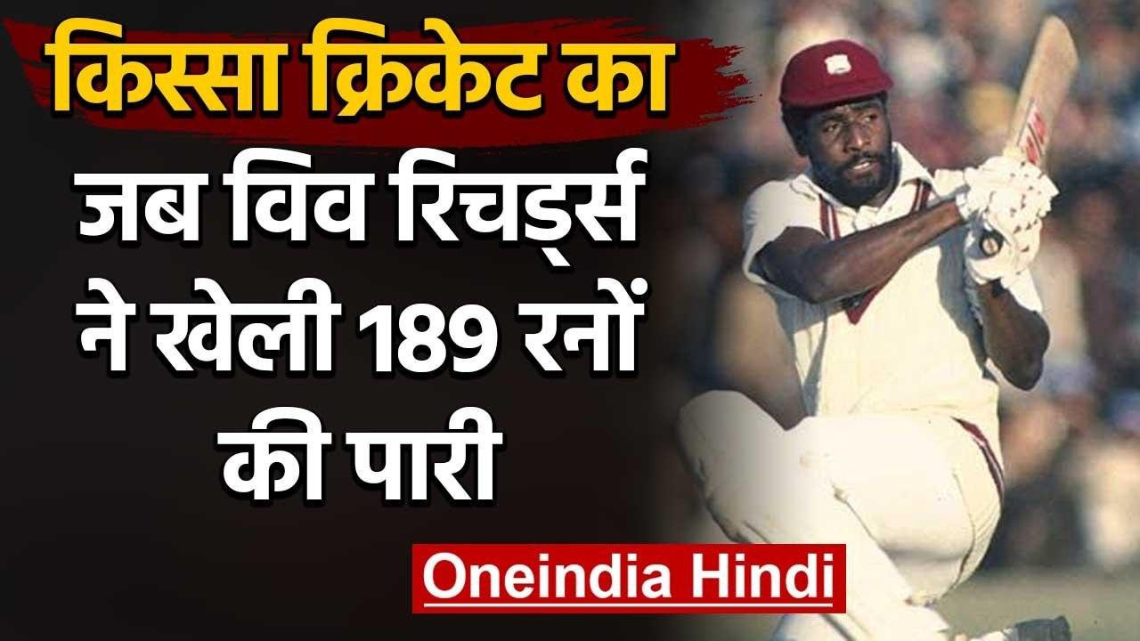 Qissa Cricket Ka : When Sir Viv Richards smashed 189 runs vs England at Manchester | वनइंडिया हिंदी