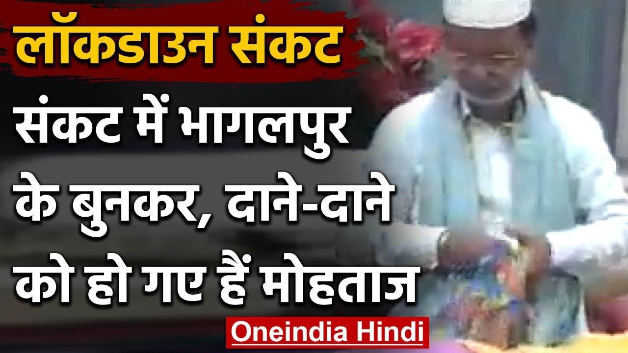 Lockdown in Bihar : Bhagalpur में बुनकरों के सामने संकट, कारोबार बुरी तरह से ठप | वनइंडिया हिंदी