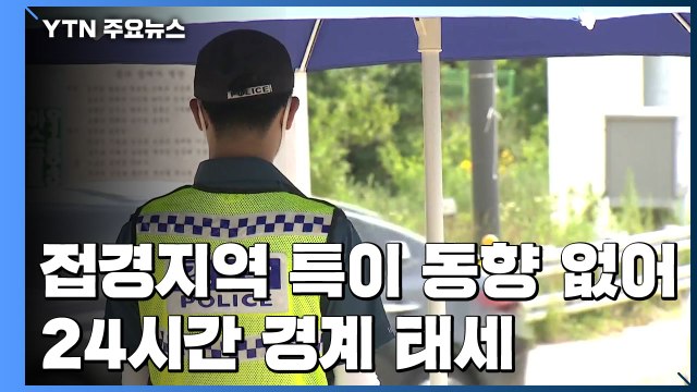 접경지역 특이 동향 없어...경찰, 24시간 경계 태세 / YTN