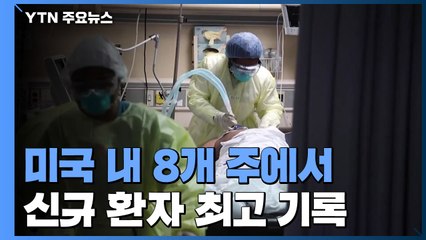 美 8개 주 환자 발생 최고 수준..."대응 포기했나?" / YTN