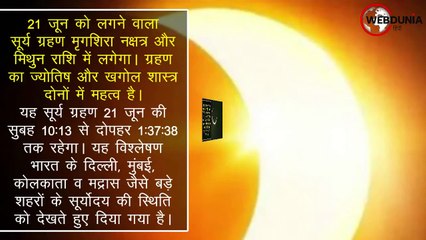 सूर्य ग्रहण कैसा दिखेगा, जानिए समय और राशियों पर असर