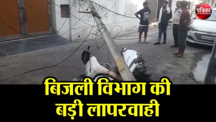 बिजली विभाग की बड़ी लापरवाही देखें जरा