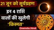 Surya Grahan 21 June 2020: ये सूर्य ग्रहण आप पर क्या प्रभाव डालेगा? | Solar Eclipse | वनइंडिया हिंदी