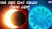 Solar Eclipse 2020: Impact of Solar Eclipse On Zodiac Signs | Oneindia Kannada