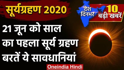 Solar Eclipse June 2020: 21 June को साल का पहला सूर्य ग्रहण, दिखेगा Ring of Fire | वनइंडिया हिंदी