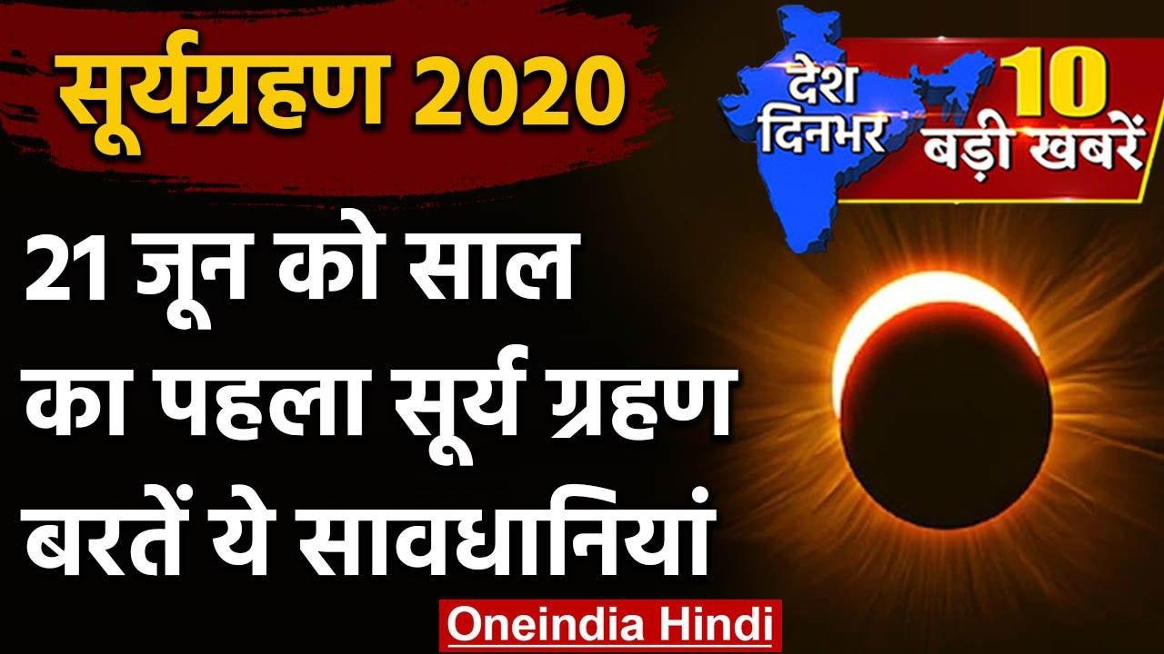 Solar Eclipse June 2020: 21 June को साल का पहला...