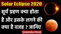 Solar Eclipse 2020: Surya Grahan क्या होता है और इसके लगने के क्या हैं कारण | वनइंडिया हिंदी