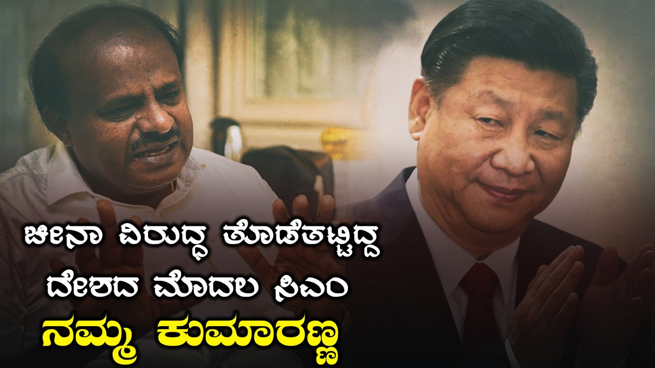 ಮೋದಿಗಿಂತ ಮೊದಲೇ ಚೀನಾ ವಿರುದ್ಧ ತೊಡೆತಟ್ಟಿದ್ದ ಕುಮಾರಸ್ವಾಮಿ|HD KumarSwamy |Narendra Modi | Oneindia Kannada