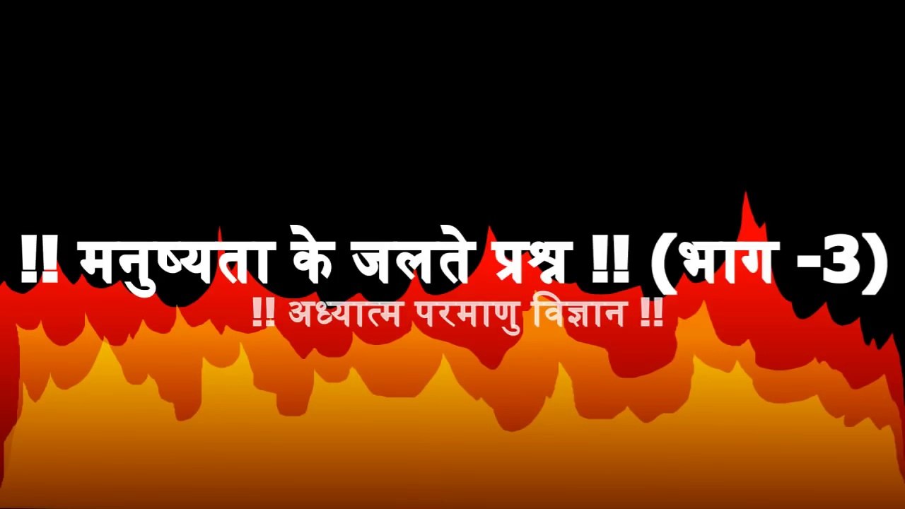 !! मनुष्यता के जलते प्रश्न !! Part -3 !! अध्यात्म परमाणु विज्ञान !! - Harshvardhan Jain