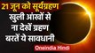 Surya Grahan 21 June 2020 :सूर्यग्रहण का कितना असर,बरतें सावधानी | Solar Eclipse | वनइंडिया हिंदी