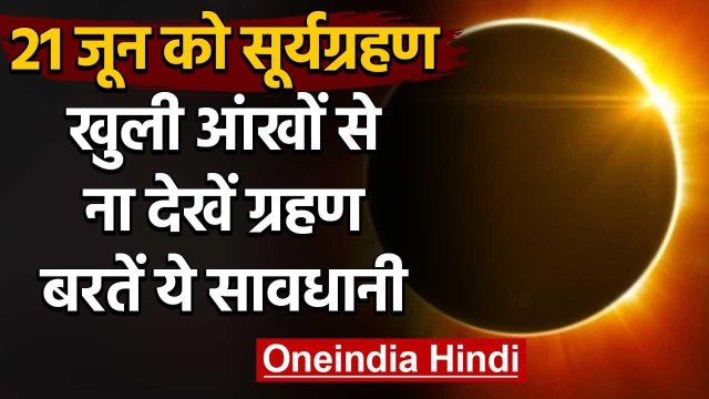 Surya Grahan 21 June 2020 :सूर्यग्रहण का कितना असर,बरतें सावधानी | Solar Eclipse | वनइंडिया हिंदी