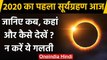 Surya Grahan 21 June 2020: जानिए सूर्यग्रहण कब-कहां और कैसे देखें ? | Solar Eclipse | वनइंडिया हिंदी