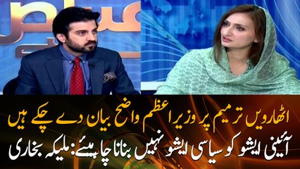PM Imran has made a clear statement on the 18th Amendment: Maleeka Bokhari