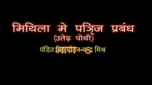 मिथिला में पंजी व्यवस्था ( उतेढ़ पोथी ) पंडित विश्वमोहन चन्द्र मिश्र ।। Mithila me panji vyavstha ( Uterdh Pothi ) - pandit Vishwamohan Chandr Mishra