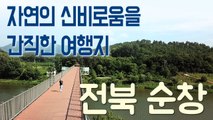 [YTN 구석구석 코리아] 자연의 신비로움을 간직한 여행지, 전북 순창 / YTN