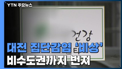 대전 집단감염, 심상치 않다...전주·광주까지 확산 / YTN