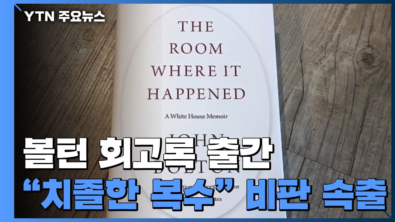 볼턴 회고록 출간 앞두고 비판 쇄도..."치졸한 복수극...인세 혈안" / YTN