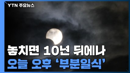 오늘 놓치면 10년 뒤에나...부분 일식 잘 보려면? / YTN