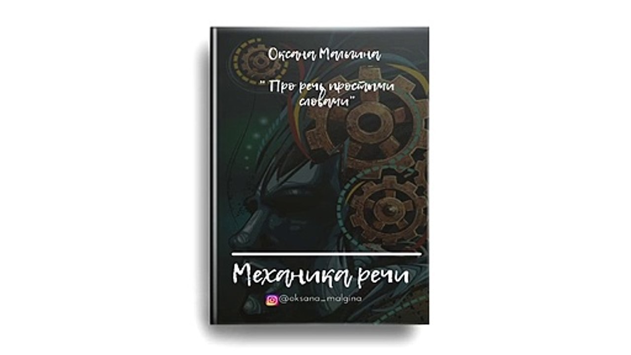 Книга "Механика речи". Про речь простыми словами. Оксана Мальгина. Читать книгу про речь.