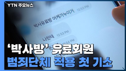 '박사방' 유료회원, 이번 주 범죄단체 적용 첫 기소 / YTN