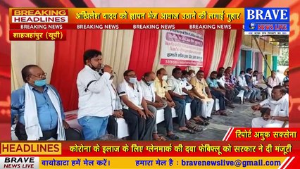 Tilhar : सपा नेताओं ने प्रदेश सरकार पर जमकर साधा निशाना, एक स्वर में सभी ने उठाई मंडी शुल्क समाप्त करने की मांग | BRAVE NEWS LIVE