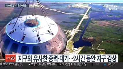 "결혼식을 우주에서?" 수소 풍선 여행상품 나오나