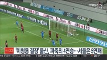 [프로축구] '이청용 결장' 울산, 파죽의 4연승…서울은 5연패