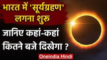 Surya Grahan 21 June 2020: साल का पहला सूर्यग्रहण भारत में लगना शुरू| Solar Eclipse | वनइंडिया हिंदी