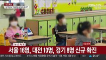 [뉴스특보] 지역 감염·해외 유입 급증…