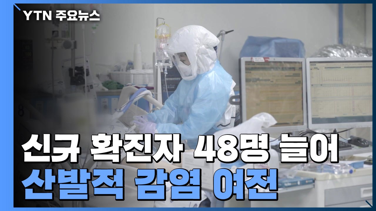 코로나19 신규 확진자 48명 늘어...산발적 감염 여전 / YTN