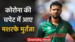 Former Bangladesh captain Mashrafe Mortaza tested coronavirus Positive | वनइंडिया हिंदी