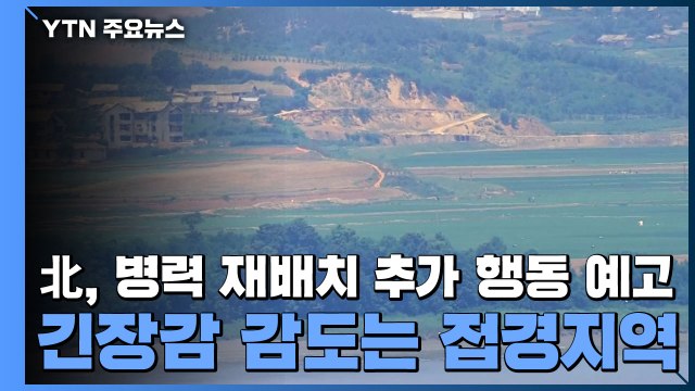 北, 병력 재배치·추가 행동 예고...긴장감 감도는 접경지역 / YTN
