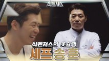 [셰프 티저] '범접 불가' 셰프계의 엘리트, 송훈 셰프