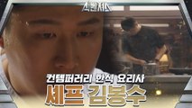 [셰프 티저] 도전적, 열정적, 만능열쇠 '봉슈-' 김봉수 셰프