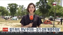 [날씨] 절기 '하지' 경기·강원 폭염주의보…오후 요란한 소나기