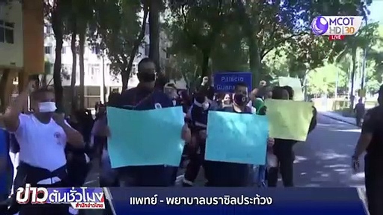 หมอ-พยาบาลบราซิล เรียกร้องรัฐจ่ายเงินเดือน