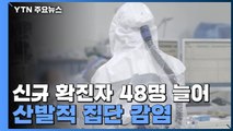 코로나19 신규 확진자 48명 늘어...산발적 집단 감염 / YTN