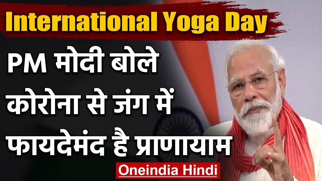 International Yoga Day 2020:PM Modi बोले-अंतररा...