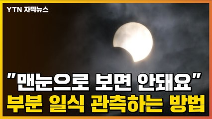 [자막뉴스] "맨눈으로 보면 안돼요"...'부분 일식' 관측하는 방법 / YTN