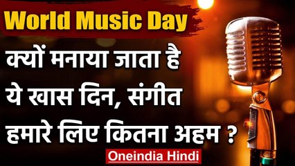 World Music Day: जीवन का अभिन्न अंग है संगीत, जानिए कब, क्यों और कैसे हुआ शुरू | वनइंडिया हिंदी