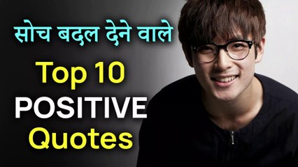 पॉजिटिव सोच से जुड़े 10 सब से क़ीमती बोल | Top 10 Positive Quotes in Hindi | Merciful Creator