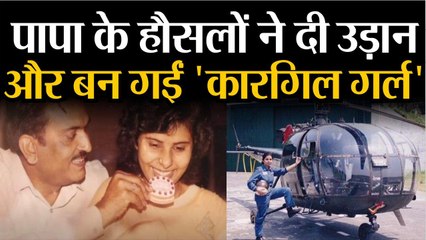 Gunjan Saxena: पापा के हौसलों ने दी उड़ान और बन गई कारगिल गर्ल