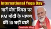 International Yoga Day 2020 : PM Modi बोले- जो हमें जोड़े,साथ लाए वही योग है | वनइंडिया हिंदी