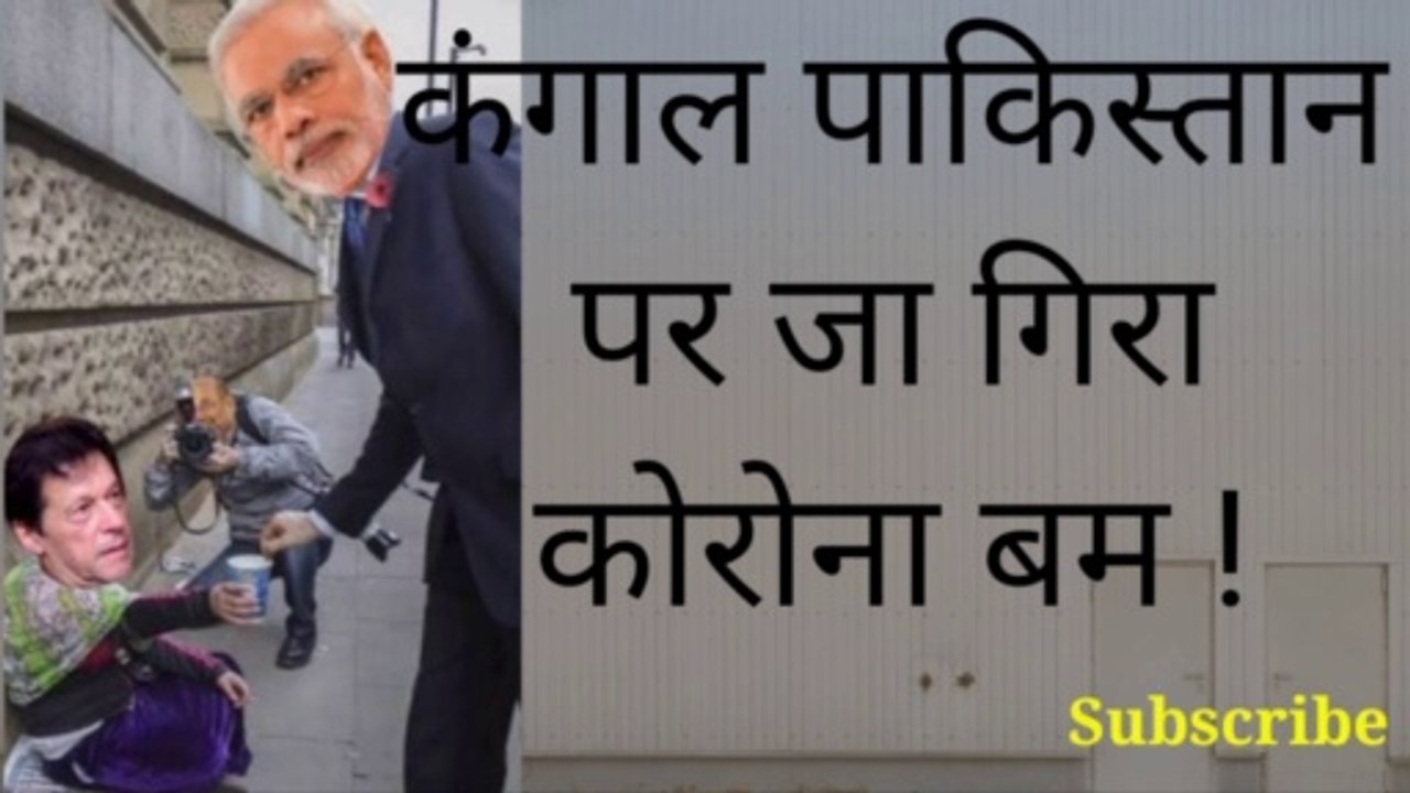 कर्ज में डूबा पाकिस्तान भूखा मर रहा है!